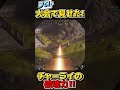 【Apex】大会で魅せた！これがプロのチャージライフルの破壊力ｗｗｗ #Shorts【エーペックスレジェンズ】