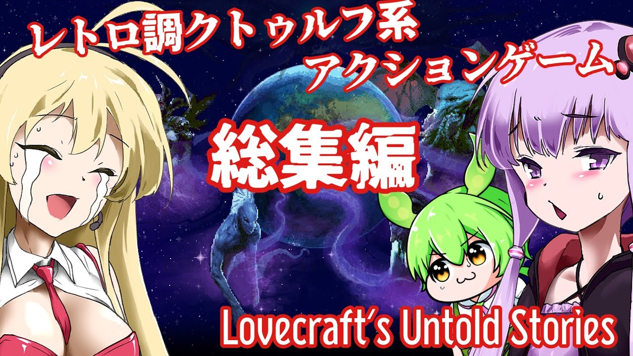 【日本語字幕付】レトロ調クトゥルフアクション Lovecraft's Untold Stories総集編【ホラーゲーム】【ボイロ実況/VOICEROID実況】【結月ゆかり】【ずんだもん】【弦巻マキ】