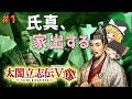 【太閤立志伝Ⅴ DX】#1　氏真、家出する【ゆっくり実況】