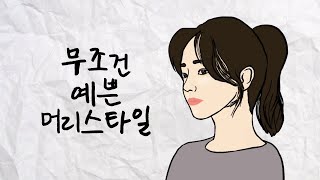 남자들이 무조건 좋아하는 여자 머리스타일