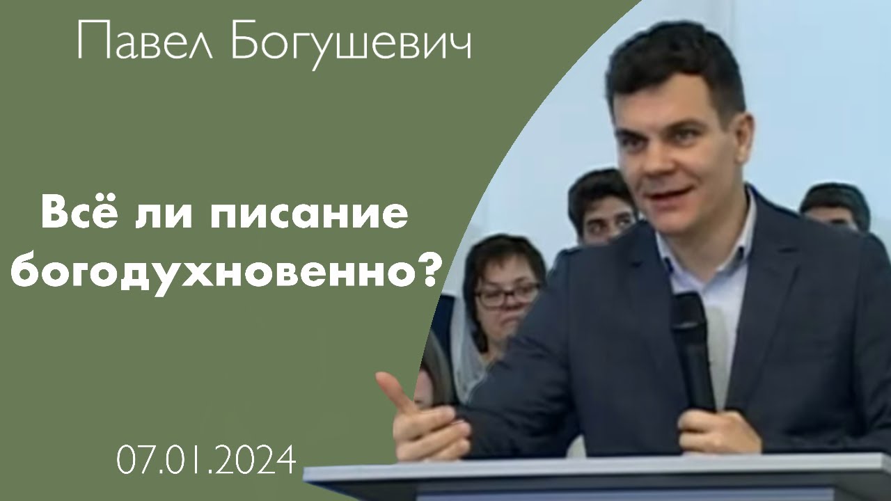 Всё ли писание богодухновенно? | Павел Богушевич - YouTube