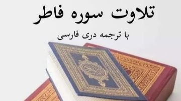 تلاوت  سوره ( فاطر ) با ترجمه دری فارسی