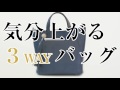 バルコス新作 3wayレザーバッグ CM