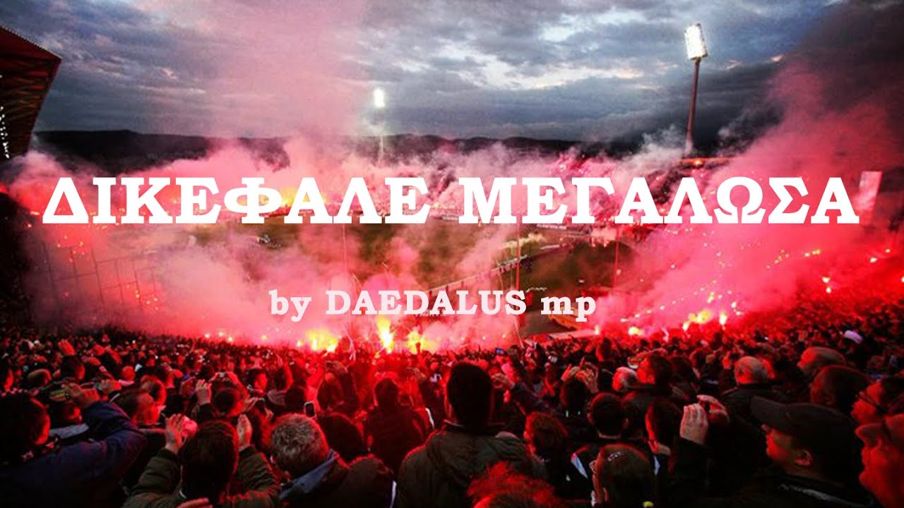 Obejrzyj DIKEFALE MEGALOSA(ΔΙΚΕΦΑΛΕ ΜΕΓΑΛΩΣΑ)/Epic, Cinematic Orchestral/Most beautiful PAOK fans chant w YouTube