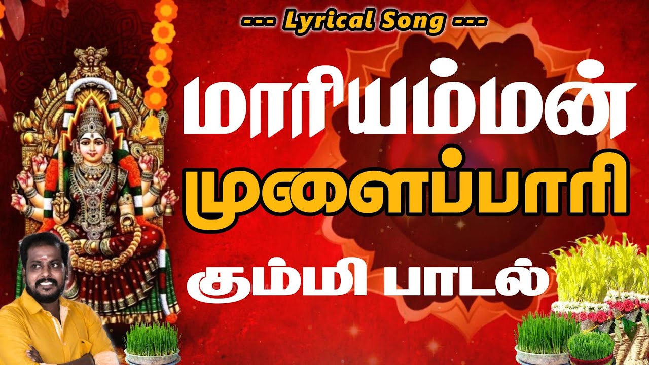 முளைப்பாரி பாடல் - #Amman Kummi Song - Lyrical Video | Tamil Devotional Song |Madurai sakthikarthick