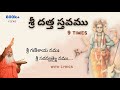 Ref:Kfc5cLoF8Eg Powerful datta stavam 9 times ! peace and wealth! #sgsswamiji | datta mantra #dattatreya #dattapeeta