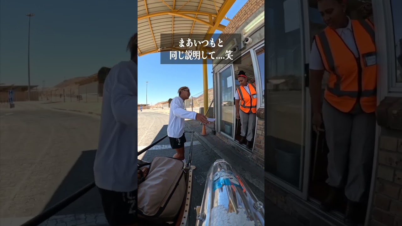 過去一番ゆるゆるの国境!? ついにアフリカ縦断最後の国南アフリカへ