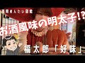 福太郎の辛子明太子「好味」を食べてみた【福岡めんたい図鑑】