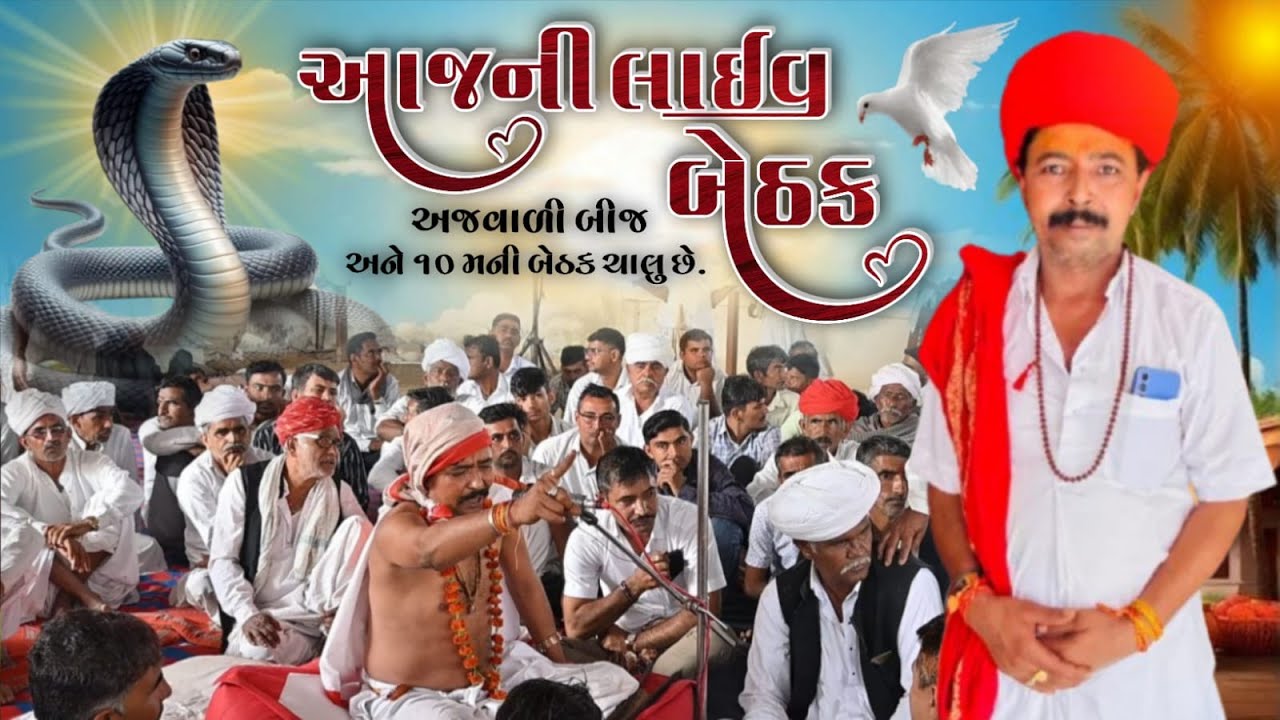 શ્રી ગોગા માહારાજ તથા ચેહર માતાજીના લાઈવ બેઠક સ્થળઃ ડુવા તા.રાહ જી.બનાસકાઠ