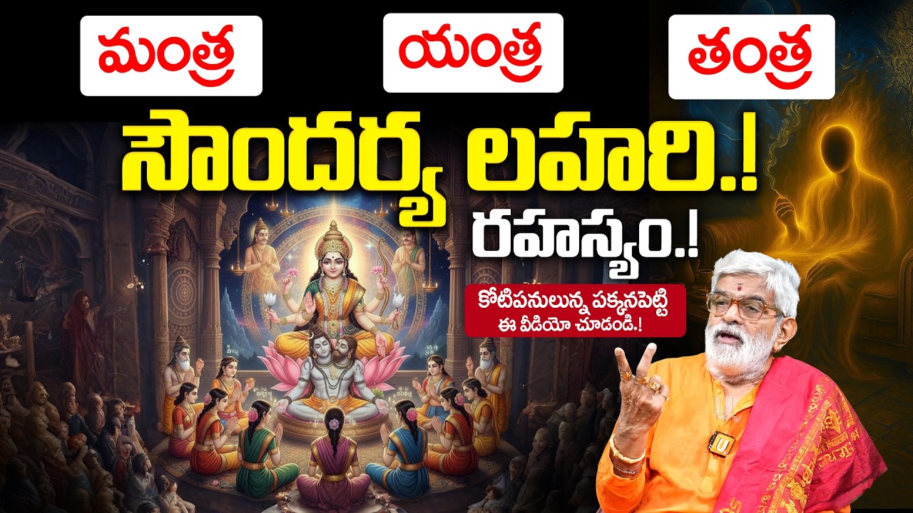 Soundarya Lahari Telugu | సౌందర్య లహరి రహస్యం.! | Soundarya Lahari Slokas Benefits | it's UTV