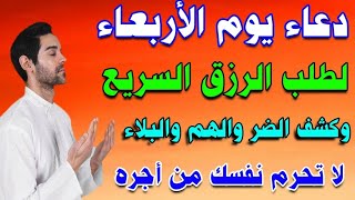 دعاء يوم الاربعاء لطلب الرزق السريع والمغفرة وكشف الضر والهم والبلاء لا تحرم نفسك من اجره