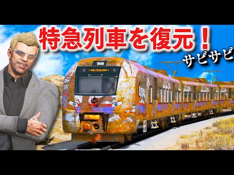 GTA5】サビた電車を復元！超速い日本の特急列車が登場！サビサビ