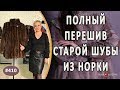 ПЕРЕШИВ СТАРОЙ НОРКОВОЙ ШУБЫ. Как укоротить норковую шубу и перешить в стильную меховую куртку.