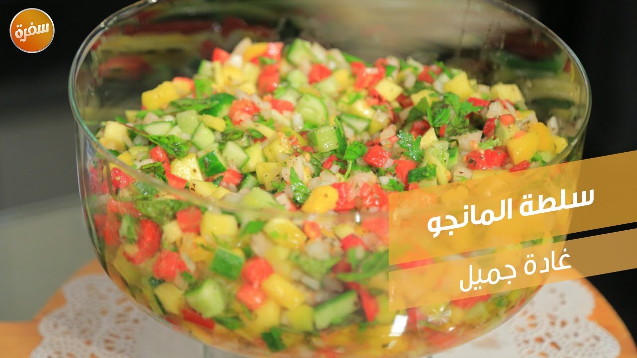 سلطة المانجو | غادة جميل