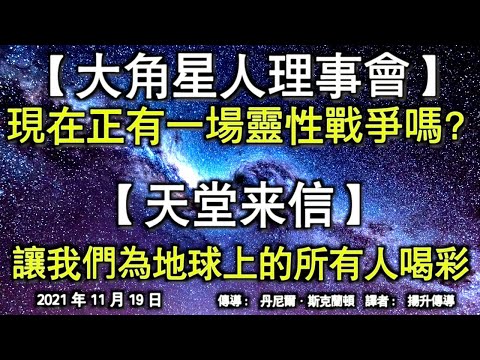 【大角星人理事會】《現在正有一場靈性戰爭嗎？》【天堂來信】《讓我們為地球上的所有人喝彩》