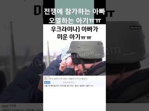 전쟁에 참가하는 아빠..우는 아기😭 #쇼츠 #전쟁 #아기