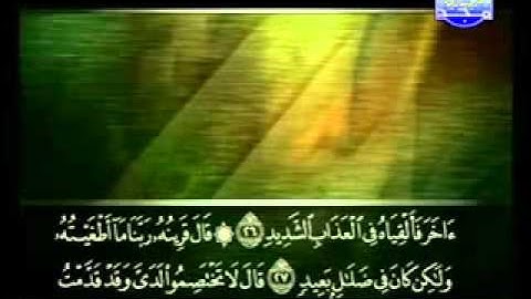 سورة ق كاملة الشيخ علي الحذيفي