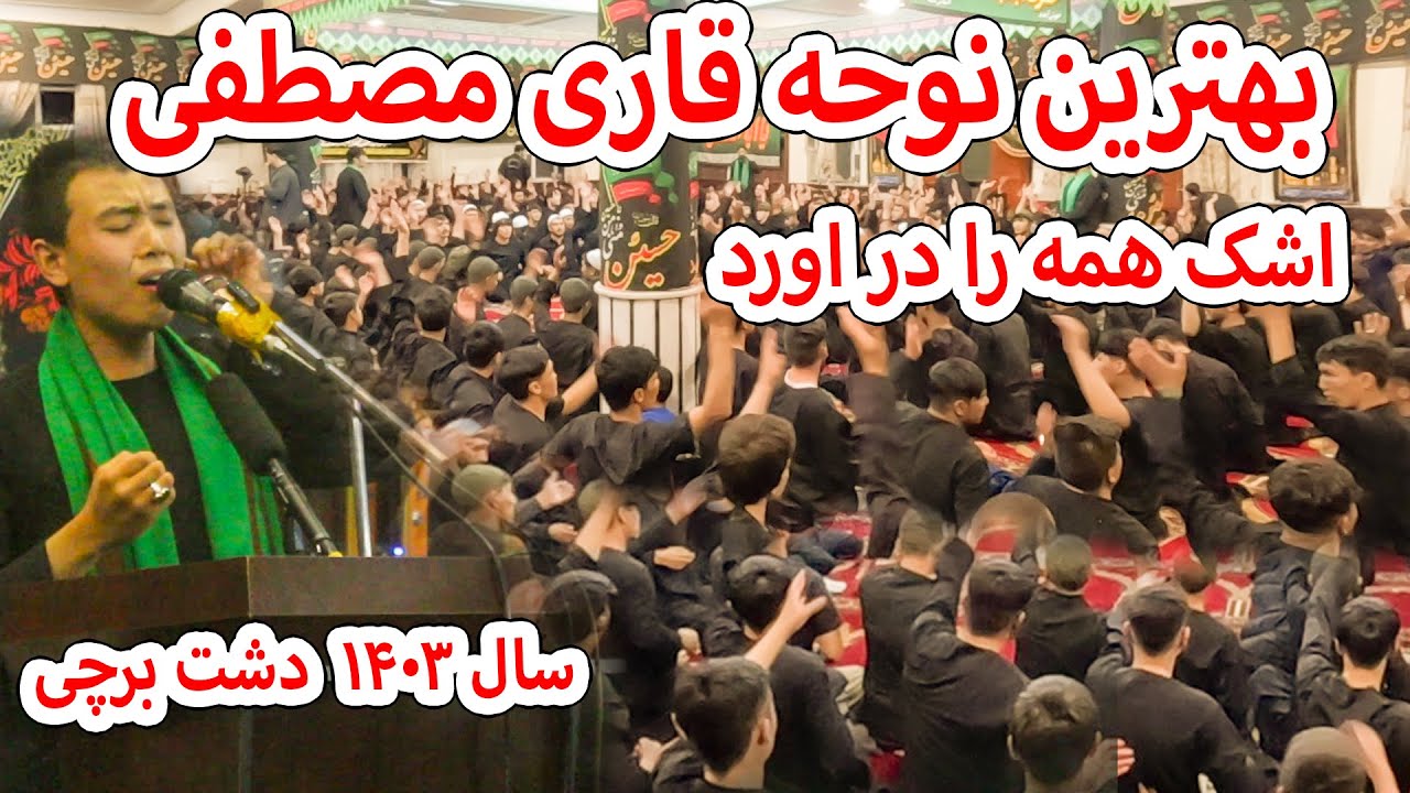 بهترین نوحه قاری مصطفی در دشت برچی اشک همه را در آورد