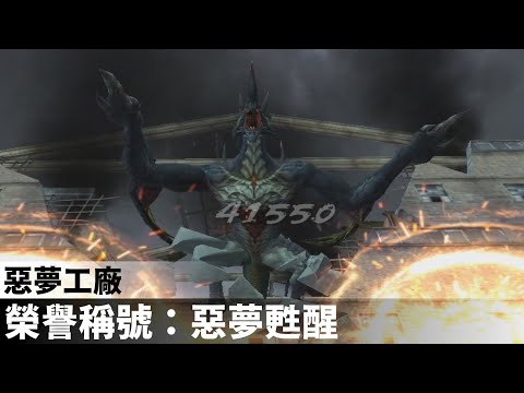 【 CSO 】榮譽稱號「惡夢甦醒２」效率速刷方法