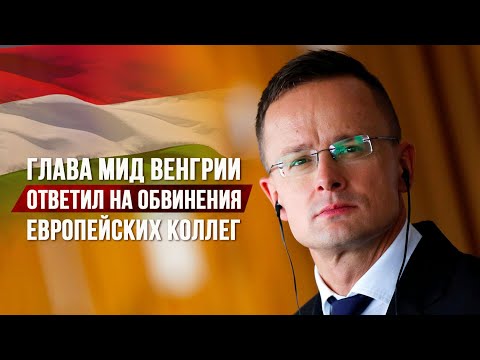 Глава МИД Венгрии ответил на обвинения европейских коллег