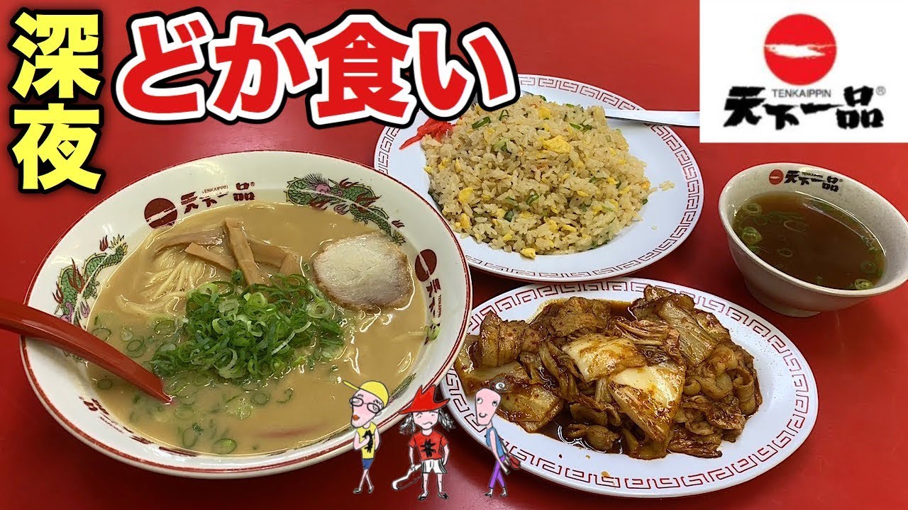 濃厚こってり 天下一品 ラーメンとチャーハン大盛りを大食い 飯テロ Ramen Youtube