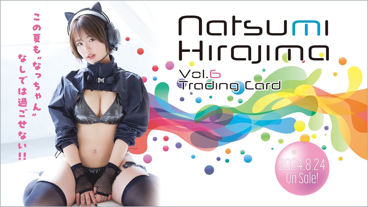 平嶋夏海Vol.6」トレーディングカード 2024年8月24日発売 - YouTube 平嶋夏海Vol.6」トレーディングカード 2024年8月24日発売 - YouTube