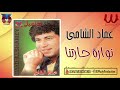 عماد الشامي نوارة حارتنا Emad El Shamy Nawaret Haretna 