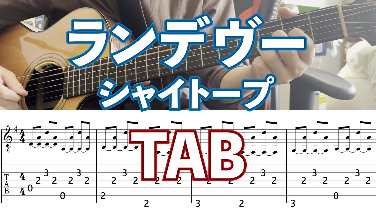 TAB】ランデヴー/シャイトープ ギター アルペジオ 完コピ tab 解説 