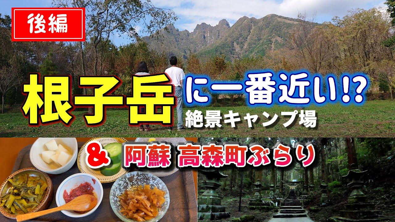 #55 【後編】根子岳に一番近いキャンプ場⁉神社からランチ・水汲みまで阿蘇郡高森町を満喫しました♪【50代キャンプ】