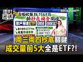 周三周四抄底關鍵！散戶爆搶ETF「0050、0050正2」成交量前5大全是ETF？！【理財密碼】