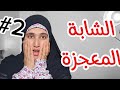 قصة زواجي من احن زوج في العالم ولي صرالي معاه معجزة الجزء الثاني