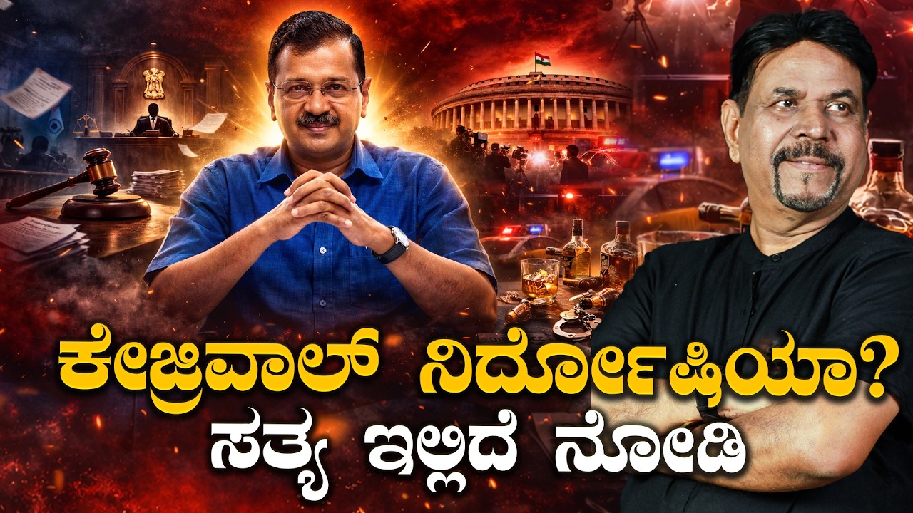 ಕೇಜ್ರಿವಾಲ್ ನಿರ್ದೋಷಿಯಾ? ಸತ್ಯ ಇಲ್ಲಿದೆ ನೋಡಿ