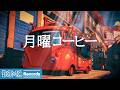 月曜コーヒー【作業用カフェBGM】☕ September Jazz for Deep Work | Relaxing Music LIVE