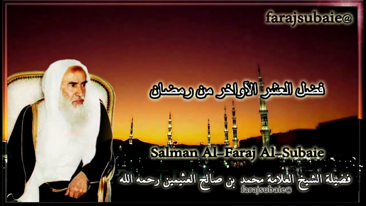 ⁣فضل العشر الأواخر من رمضان، الشيخ محمد بن عثيمين رحمه الله