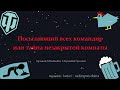 ЛМСГ: Посылающий всех командир или тайна незакрытой комнаты