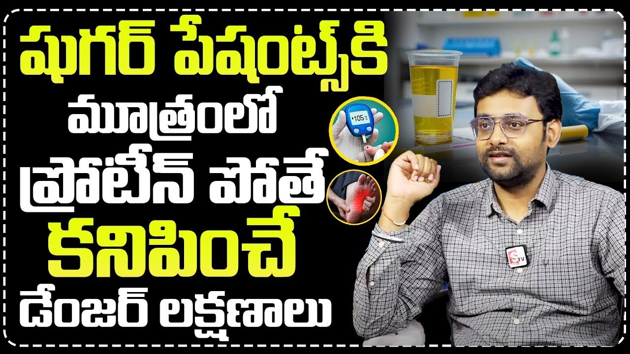 మూత్రం లో ప్రోటీన్ పోతే కనిపించే డేంజర్ లక్షణాలు..| Dr. Chethan Raj ...