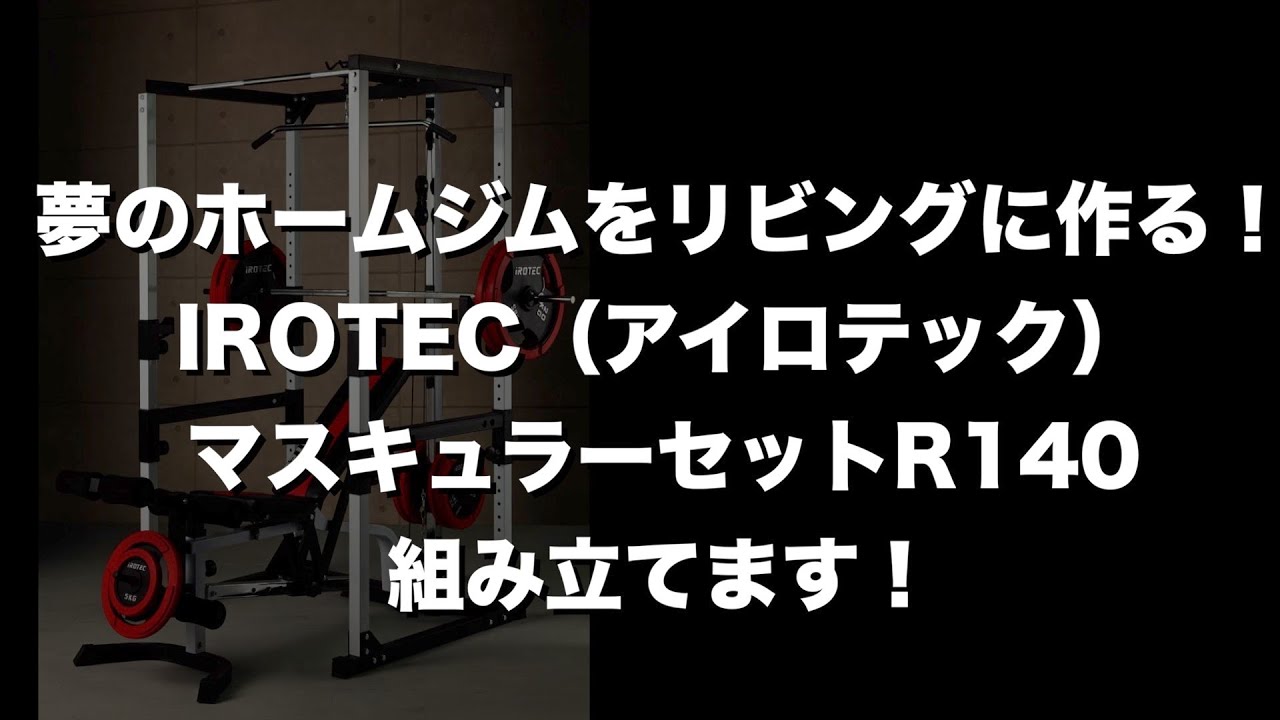 IROTEC (アイロテック) マスキュラーセットR140 ホームジム ...