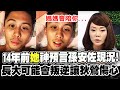 【全程字幕】14年前的神預言! "她"預告孫安佐叛逆期安慰狄鶯:怕妳會很傷心