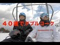 40歳でダブルコークやります(雪山)