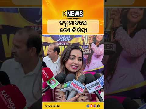 ଜନ୍ମମାଟିରେ ଜ୍ୟୋତିର୍ମୟୀ #knewsodisha