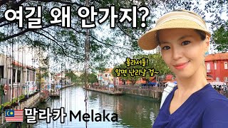 🇲🇾아기자기 감성 충만한 도시 말라카 (Melaka) | 쿠알라룸푸르 근교 도시 여행 [말레이시아_ep04]