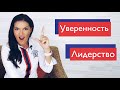 КАК СТАТЬ УВЕРЕННЫМ В СЕБЕ / ВЗРАСТИТЬ В СЕБЕ ЛИДЕРА / АССЕРТИВНОЕ ПОВЕДЕНИЕ