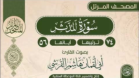 سورة المدثر بصوت القارئ أبي لقمان هاشم القرشي حفظه الله