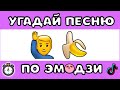 УГАДАЙ ПЕСНЮ ПО ЭМОДЗИ ЗА 10 СЕКУНД  #1 | @MnogoNotka. Com  | ГДЕ ЛОГИКА?