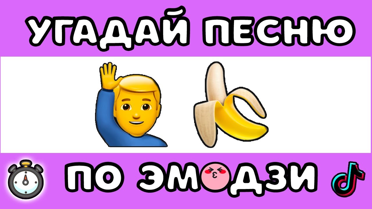 Угадай песни 2023 года. Угадать по эмодзи. Угадай песню по эмодзи. Я банан по эмодзи. Угадай по эмодзи я банан.