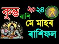      kumvo rashi may rashifal 2024assamese rashifal 2024assamese astrology