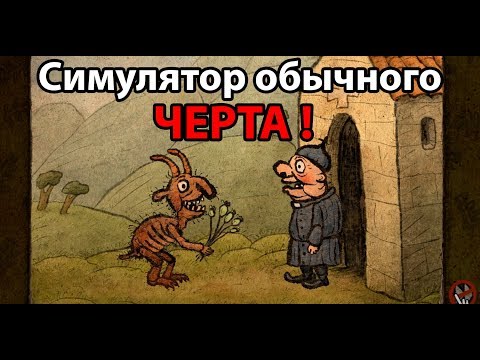 Видео: Симулятор ОБЫЧНОГО ЧЕРТА ! ( Piligrims )