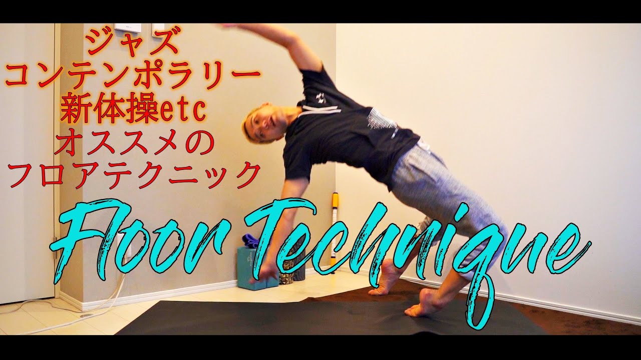 立位から床へ【ダンスで使えるフロアムーブ】新体操・チア・バトントワリングにもオススメ‼