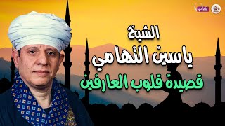 فصيدة قلوب العارفين - الشيح ياسين التهامي