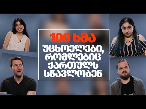 უცხოელები, რომლებიც ქართულს სწავლობენ | 100 ხმა